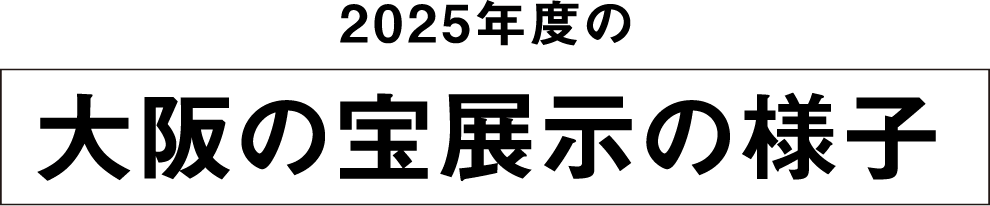 2025年度の大阪の宝展示の様子