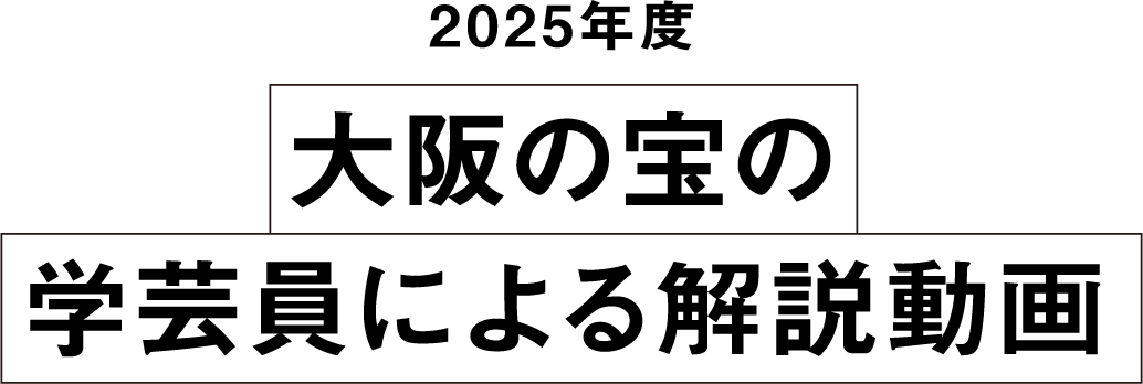 2025年度大阪の宝の学芸員による解説動画