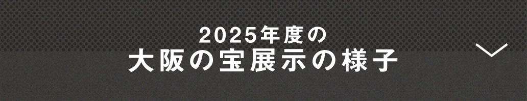 2025年度の大阪の宝展示の様子