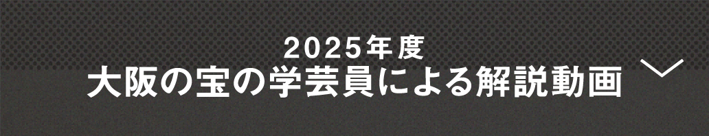 2025年度大阪の宝の学芸員による解説動画
