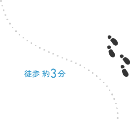 徒歩 約3分