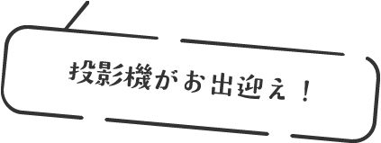 投影機がお出迎え!