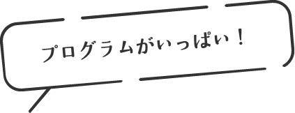 プログラムがいっぱい!