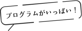 プログラムがいっぱい!