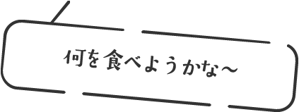 何を食べようかな〜